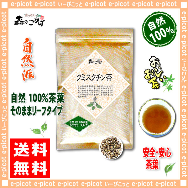 楽天市場】5【送料無料】クミスクチン茶 (150g) ≪くみすくちん茶 100