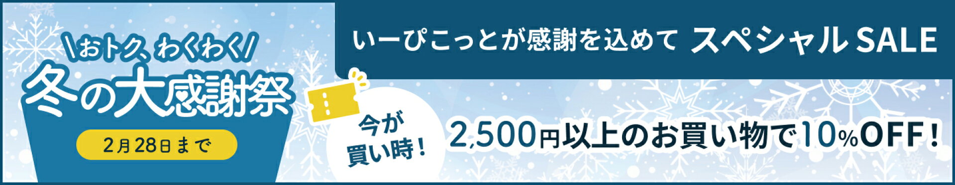 冬の大感謝祭スペシャルセール 2,500円以上で10%OFF