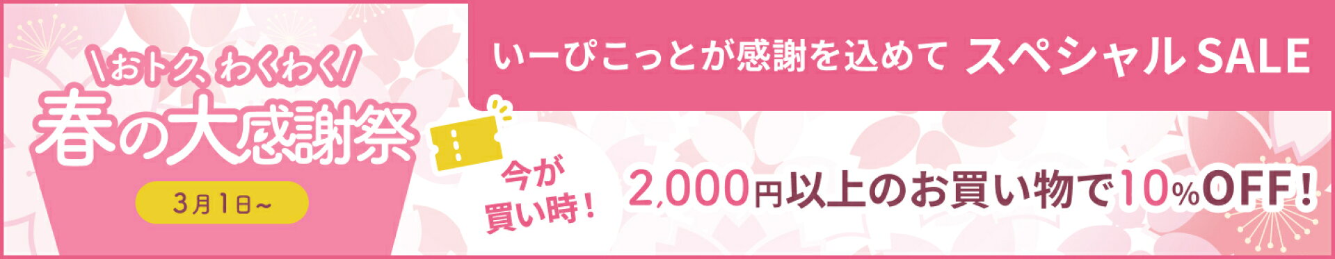 春の大感謝祭スペシャルセール 2,000円以上で10%OFF