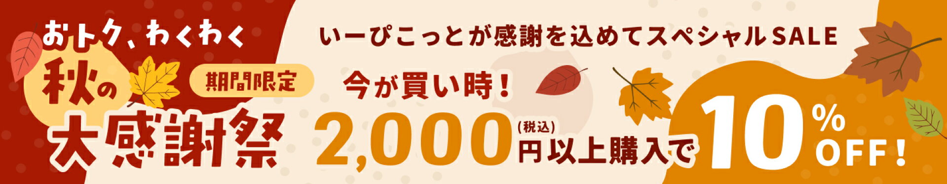 秋の大感謝祭 2,000円(税込)以上ご購入で10%OFF