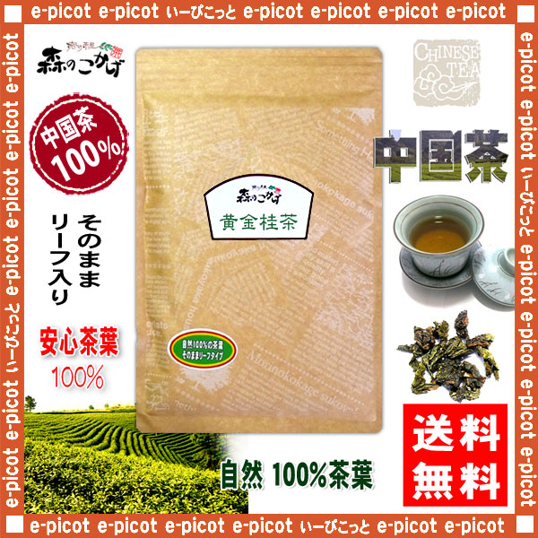 楽天市場】C【送料無料】 黄金桂茶 (100g)〔中国茶〕 ◎ オウゴンケイ