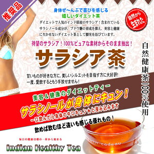 Sサラシア茶ティーパックインド産さらしあ健康茶ティーバッグ森のこかげ健やかハウス