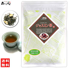 C【送料無料】 ジャスミンティー 9101 (200g)〔中国茶〕 ◎ 茉莉花茶 じゃすみんちゃ ジャスミンティー 茶葉 (残留農薬検査済み) 北海道 沖縄 離島も無料配送可 森のこかげ 健やかハウス 中-茶