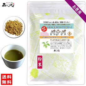 B2【送料無料】バナバ (300g (粉末) パウダー ばなば ふんまつ オオバナサルスベリ 天人花 てんにんか 健康茶 ばなばちゃ 粉末茶 パウダーティー (残留農薬検査済み) 北海道 沖縄 離島も無料配送可 森のこかげ 健やかハウス 売筋粉