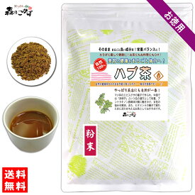 B【森のこかげ】ハブ茶 (粉末) パウダー [400g] はぶちゃ 粉末茶 ハブチャ パウダーティー 決明子 ケツメイシ はぶ茶 ハブ茶 (残留農薬検査済み) 北海道 沖縄 離島も無料配送可 森のこかげ 徳粉末