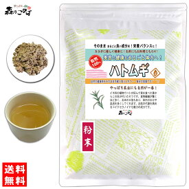 B【送料無料】はとむぎ茶 (粉末) パウダー [180g] はとむぎ ふんまつ 粉末茶 ハトムギ パウダーティー はと麦 鳩麦 ハト麦 ハトムギ 茶 (残留農薬検査済み) 北海道 沖縄 離島も無料配送可 森のこかげ 健やかハウス 少粉末