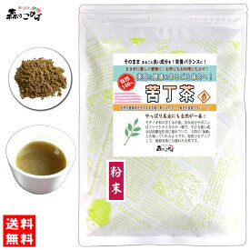 B2【森のこかげ】 苦丁茶 120g (粉末) パウダー くていちゃ 粉末 粉末茶 クテイチャ パウダーティー くちょうちゃ (残留農薬検査済み) 北海道 沖縄 離島も無料配送可 森のこかげ 少粉末