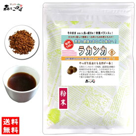 B2【森のこかげ】 ラカンカ 100g (粉末) パウダー らかんか 粉末茶 羅漢果ラカンカ茶 パウダーティー (残留農薬検査済み) 北海道 沖縄 離島も無料配送可 森のこかげ 少粉末