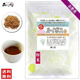 B【送料無料】ルイボス (粉末) パウダー [300g] るいぼす ルイボス茶 ルイボスティー 茶 粉末茶 パウダーティー (残留農薬検査済み) 北海道 沖縄 離島も無料配送可 森のこかげ 健やかハウス 少粉末