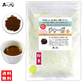 B【森のこかげ】チャーガ (粉末) パウダー [50g] かばのあなたけ 粉末茶 チャーガ茶 カバノアナタケ チャーガティー チャガ茶 ちゃーが (残留農薬検査済み) 北海道 沖縄 離島も無料配送可 森のこかげ 少粉末
