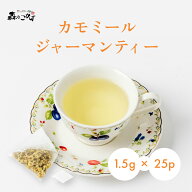 【森のこかげ】 カモミールジャーマンティー [1.5g×25p] ティーバッグ カモミールティー カミツレ ジャ…