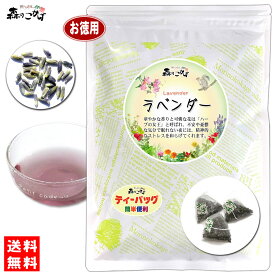 3【お徳用TB送料無料】 ラベンダーティー [1.5g×60p]「ティーバッグ」 業務用 華やかな香り 高い人気を誇る シングル ハーブティー ティーパック らべんだー (残留農薬検査済み) 北海道 沖縄 離島も無料配送可 森のこかげ 健やかハウス ハーブTB ハ徳T