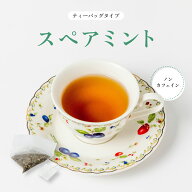 2【森のこかげ】スペアミントティー [1.5g×25p] 「ティーバッグ」すぺあみんと ビギナー向き 清涼感あふ…