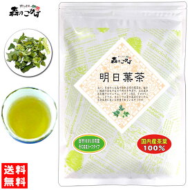 5【送料無料】 国産 明日葉茶 (60g) 東京・徳島県産 無農薬栽培 茶葉 ≪あしたば茶 100％≫ アシタバ茶 あしたばちゃ (残留農薬検査済み) 北海道 沖縄 離島も無料配送可 森のこかげ 健やかハウス