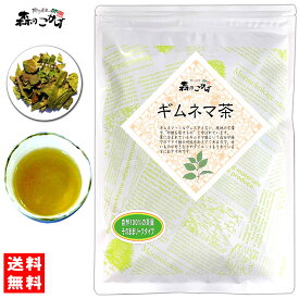 5【森のこかげ】 ギムネマ茶 (170g) ≪ぎむねま茶 100％≫ ギムネマシルベスタ ぎむねま (残留農薬検査済み) 北海道 沖縄 離島も無料配送可 森のこかげ 健リフ