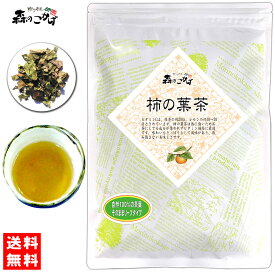 5【送料無料】 柿の葉茶 (180g) 茶葉 ≪柿葉茶 100％≫ 柿のは カキノハ かきの葉茶 柿茶 (残留農薬検査済み) 北海道 沖縄 離島も無料配送可 森のこかげ 健やかハウス 健リフ