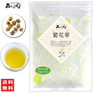 5【森のこかげ】菊花茶 (120g)≪ キッカ茶 100％ ≫ きっかちゃ ≪甘菊花≫ きっか (残留農薬検査済み) …