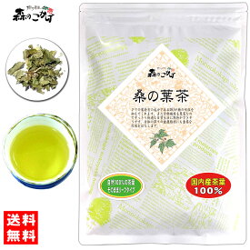 5【送料無料】 国産 桑の葉茶 (180g) 熊本県産 茶葉 (桑葉茶) 桑葉 くわの葉 くわ葉 茶 クワの葉 クワ葉 健康茶 くわちゃ (残留農薬検査済み) 北海道 沖縄 離島も無料配送可 森のこかげ 健やかハウス 健リフ