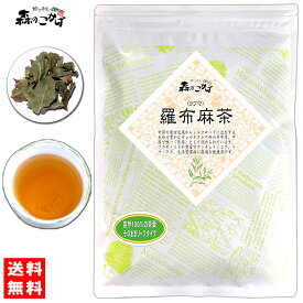 5【森のこかげ】羅布麻茶 (100g 内容量変更) 茶葉 ≪ らふま茶 100％≫ ラフマ茶 ヤンロン茶 燕龍茶 らふまちゃ (残留農薬検査済み) 北海道 沖縄 離島も無料配送可 森のこかげ 健リフ