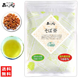 5【送料無料】 国産 ソバ茶 (500g)≪そば茶 100％≫ 蕎麦茶 そばちゃ 健康茶 (残留農薬検査済み) 北海道 沖縄 離島も無料配送可 森のこかげ 健やかハウス 健リフ