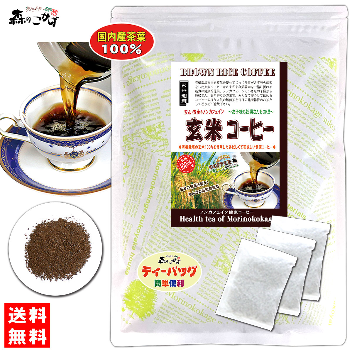 国産 玄米コーヒー (5g×30p) 玄米 珈琲 健康茶 <br> 森のこかげ 健やかハウス