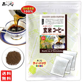 6【送料無料】 国産 玄米コーヒー (5g×30p) 玄米 珈琲 健康茶 森のこかげ 健やかハウス