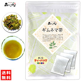 6【森のこかげ】 ギムネマ茶 (2g×45p) 「ティーバッグ」 ≪ぎむねま茶 100％≫ ギムネマシルベスタ ぎむねま ティーパック (残留農薬検査済み) 北海道 沖縄 離島も無料配送可 森のこかげ 健少T