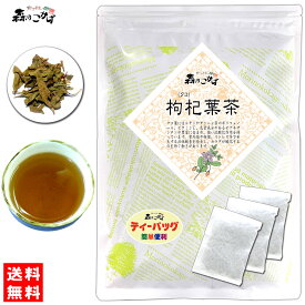 6【送料無料】 クコ葉茶 (2g×50p)「ティーバッグ」(枸杞茶) クコ茶 クコの葉 くこちゃ 健康茶 くこはちゃ ティーパック (残留農薬検査済み) 北海道 沖縄 離島も無料配送可 森のこかげ 健やかハウス 健少T