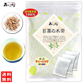 6【森のこかげ】 国産 目薬の木茶 (3g×20p) 「ティーバッグ」≪メグスリノキ茶 100％≫ めぐすりのきちゃ (残留農薬検査済み) 北海道 沖縄 離島も無料配送可 森のこかげ 健少T