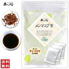 61【送料無料】 めしまこぶ茶 (2g×50p) 桑黄茶 「ティーバッグ」 メシマコブ 女島こぶ そうおう ソウオウ 健康茶 そうおうちゃ ティーパック (残留農薬検査済み) 北海道 沖縄 離島も無料配送可 森のこかげ 健やかハウス 健康TB 健少T