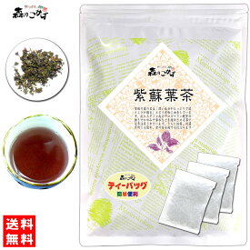 6【森のこかげ】 しそ葉茶 (2g×45p)「ティーバッグ」紫蘇葉 シソ しそ茶 しそは しそはちゃ ティーパック (残留農薬検査済み) 北海道 沖縄 離島も無料配送可 森のこかげ 健少T