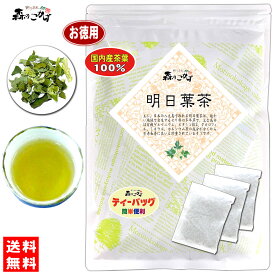 7【お徳用TB送料無料】国産 明日葉茶 (2g×50p) 東京・徳島県産 無農薬栽培 ティーパック ≪アシタバ茶 100％≫ あしたばちゃ ティーパック (残留農薬検査済み) 北海道 沖縄 離島も無料配送可 森のこかげ 健やかハウス 健康TB