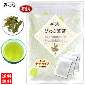 7【お徳用TB送料無料】 びわ茶 (3g×90p) ティーパック (枇杷茶) びわの葉 びわ葉 ビワの葉 ビワ葉 びわちゃ 健康茶 ティーバッグ (残留農薬検査済み) 北海道 沖縄 離島も無料配送可 森のこかげ 健やかハウス 健康TB 健徳T