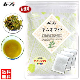 7【森のこかげ】 ギムネマ茶 (2g×100p) ティーパック ≪ぎむねま茶 100％≫ ギムネマシルベスタ ぎむねま ティーバッグ (残留農薬検査済み) 北海道 沖縄 離島も無料配送可 森のこかげ 健康TB 健徳T