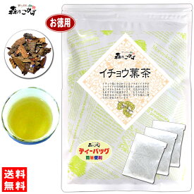 7【お徳用TB送料無料】 イチョウ葉茶 (3g×100p)「ティーパック」≪銀杏茶 100％≫ 銀杏葉茶 いちょう葉茶 ティーバッグ いちょうは (残留農薬検査済み) 北海道 沖縄 離島も無料配送可 森のこかげ 健やかハウス 健康TB 健徳T