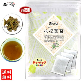 7【お徳用TB送料無料】 クコ葉茶 (2g×100p) ティーパック (枸杞茶) クコ茶 クコの葉 くこちゃ 健康茶 くこはちゃ ティーバッグ (残留農薬検査済み) 北海道 沖縄 離島も無料配送可 森のこかげ 健やかハウス 健康TB 健徳T