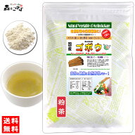 【訳あり期限2027：02】 国産ゴボウ 粉末 (70g) 熊本・宮崎県産 やさい パウダー 100％ 野菜ジュースの素…
