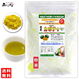 A【森のこかげ】 国産カボチャ 粉末 (70g) 熊本・宮崎県産 やさい パウダー 100％ ■ 国産 野菜 粉末 (南瓜) かぼちゃ 粉末茶 パンプキン (残留農薬検査済み) 北海道 沖縄 離島も無料配送可 森のこかげ 国粉末