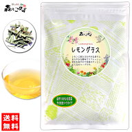 【森のこかげ】 レモングラスティー カット [130g]モーニング シングル ハーブティー レモンの爽やかな香…