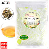 【森のこかげ】 パッションフラワーティー [80g] 情熱が湧いてくる ≪シングル ハーブティー≫ トケイソ…