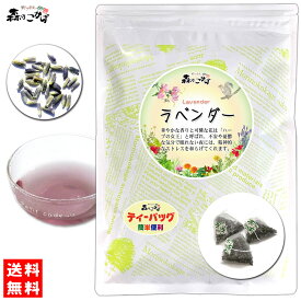 2【送料無料】 ラベンダーティー [1.5g×25p]「ティーバッグ」 華やかな香り 高い人気を誇る シングル ハーブティー ティーパック らべんだー (残留農薬検査済み) 北海道 沖縄 離島も無料配送可 森のこかげ 健やかハウス ハ少T