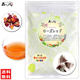 【森のこかげ】ローズレッドティー [1.5g×30p]「ティーバッグ」 優しい香り シングル ハーブティー ティーパック ろーずれっど (残留農薬検査済み) 北海道 沖縄 離島も無料配送可 森のこかげ ハ少T