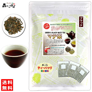 L【森のこかげ】 マテ茶 (ブラック) (2g×40p)「ティーバッグ」 ロースト 茶葉 ブラック マテティー 飲む野菜 のお茶 まてちゃ マテチャ ティーパック (残留農薬検査済み) 北海道 沖縄 離島も無