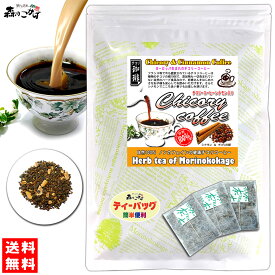 K【森のこかげ】 チコリ コーヒーシナモン入り (2.5g×50p)「ティーバッグ」 (ロースト) ハーブ 珈琲 チャイ用 ちこりー こーひー しなもん (残留農薬検査済み) 北海道 沖縄 離島も無料配送可 森のこかげ ハ少T