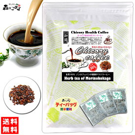 K【森のこかげ】 チコリ ストレートコーヒー (2.5g×50p)「ティーバッグ」(ロースト) ハーブ 珈琲 ちこりー こーひー すとれーと ティーパック (残留農薬検査済み) 北海道 沖縄 離島も無料配送可 森のこかげ ハ少T