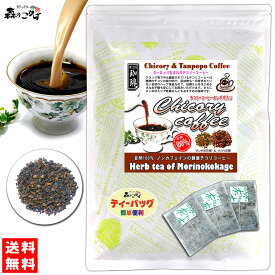 K【森のこかげ】 チコリ コーヒータンポポ入り (2.5g×50p) 「ティーバッグ」 (ロースト) ハーブ 珈琲 タンポポ茶 ちこりー こーひー たんぽぽ (残留農薬検査済み) 北海道 沖縄 離島も無料配送可 森のこかげ ハ少T