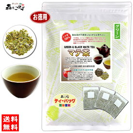 L1【森のこかげ】 マテ茶 (グリーン) (2g×100p)「ティーバッグ」 グリーン マテティー 飲む野菜 のお茶 まてちゃ マテチャ ティーパック (残留農薬検査済み) 北海道 沖縄 離島も無料配送可 森のこかげ 健徳T