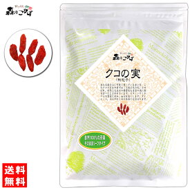 5【森のこかげ】クコの実 (120g) 枸杞子 ドライフルーツ 健康食品 (残留農薬検査済み) 北海道 沖縄 離島も無料配送可 森のこかげ 健リフ