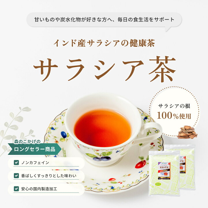 楽天市場】S【森のこかげ】サラシア茶 (1kg) ＜お徳用＞ サラシア 