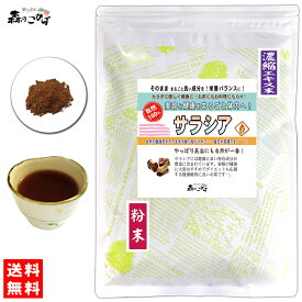 S1【送料無料】 NEW サラシア 濃縮エキス粉末 (50g 内容量変更) エキスパウダー ◇ さらしあ茶 [コタラヒム茶] パウダー 粉末茶 (残留農薬検査済み) 北海道 沖縄 離島も無料配送可 森のこかげ 健やかハウス 少粉末